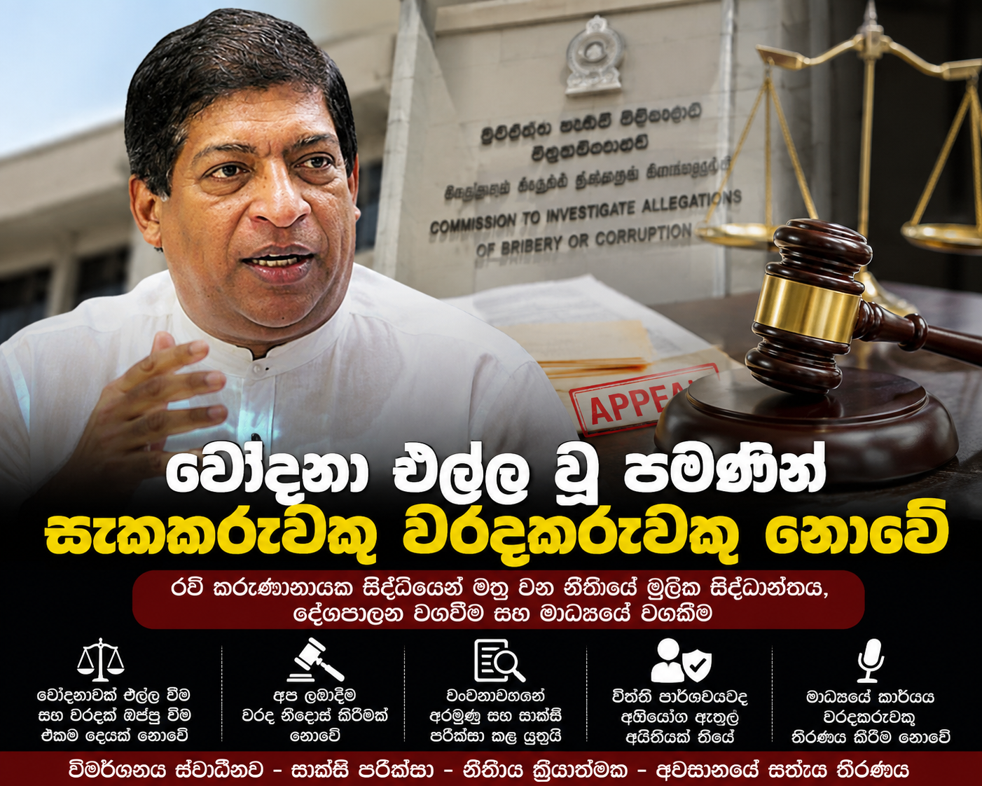 චෝදනා එල්ල වූ පමණින් සැකකරුවකු වරදකරුවකු නොවේ